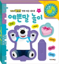 뽀로로 말랑퍼즐 사운드북-예쁜말 놀이